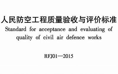 RFJ01-2015 人民防空工程质量验收与评价标准.pdf